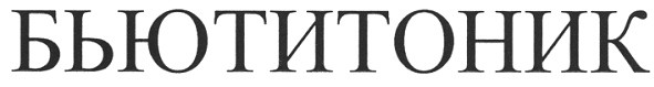 бьютитоник