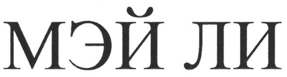 мэй ли