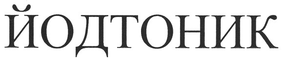 йодтоник
