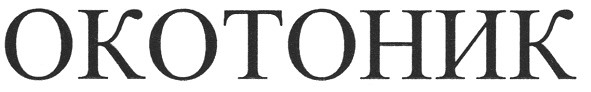 окотоник