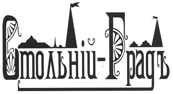 стольній- градъ