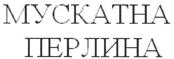 мускатна перлина