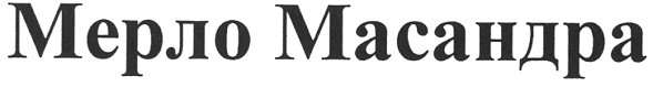 мерло масандра