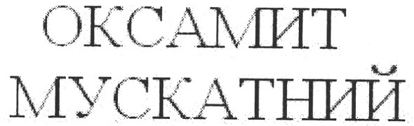 оксамит мускатний