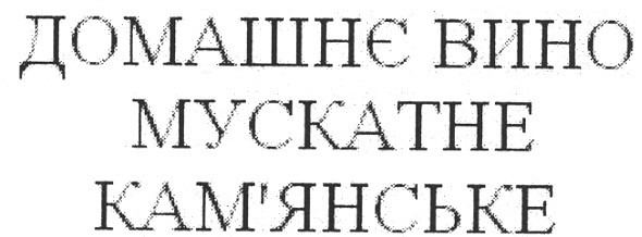 домашнє вино