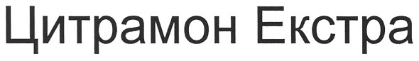 цитрамон екстра