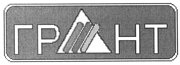 грант