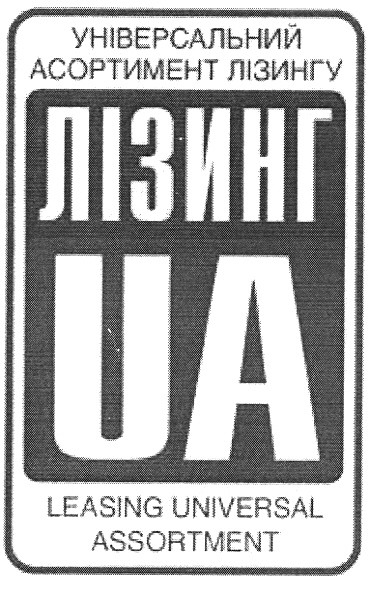 універсальний асортимент лізингу