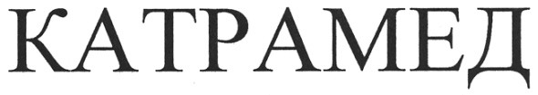 катрамед
