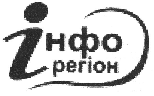 інфо регіон