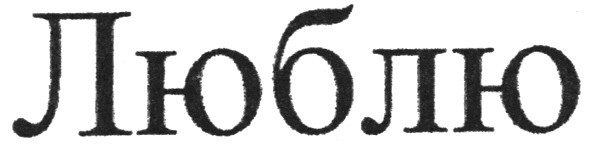 люблю