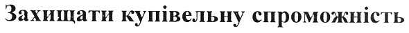 захищати купівельну спроможність