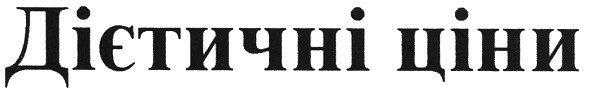 дієтичні ціни