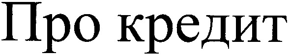 про кредит