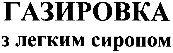 газировка з легким сиропом