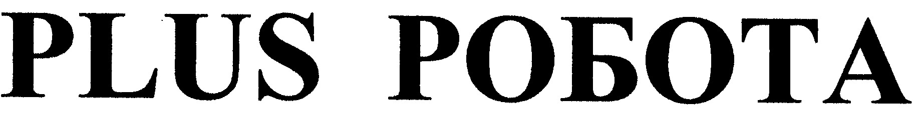 plus робота