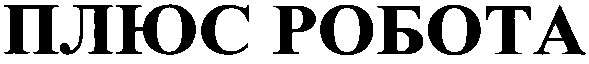 плюс робота