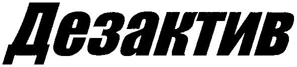 дезактив