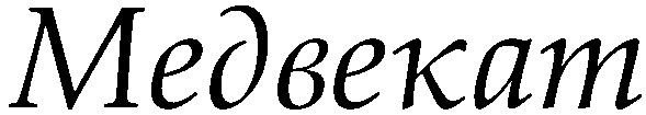 медвекат