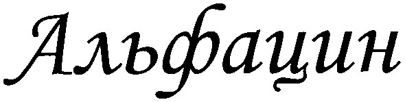 альфацин