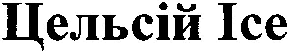 цельсій ісе