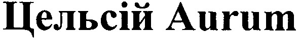 цельсій aurum