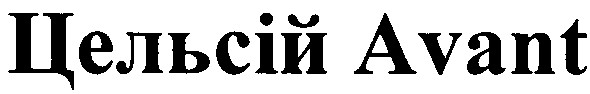 цельсій avant