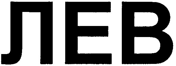 лев