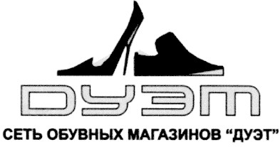 сеть обувных магазинов дуэт