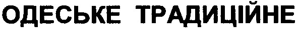 одеське традиційне