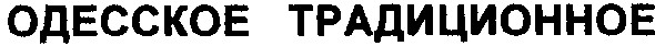 одесское традиционное