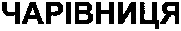 чарівниця