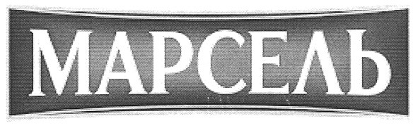 марсель