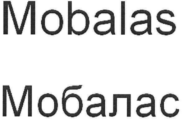 мобалас