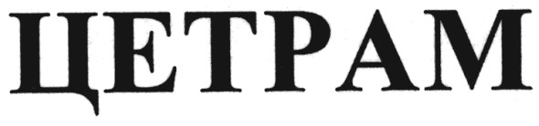 цетрам