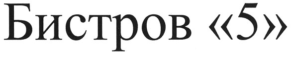 бистров 5