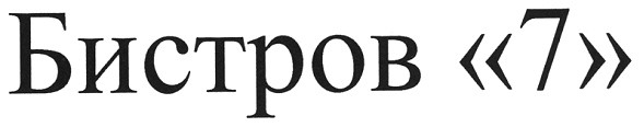 бистров 7