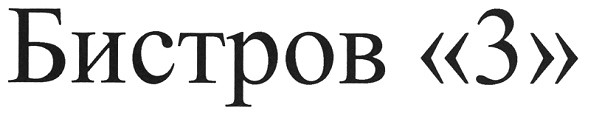 бистров 3