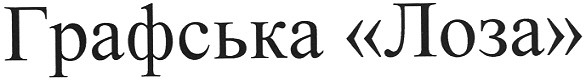 графська лоза