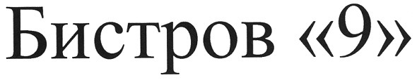 бистров 9