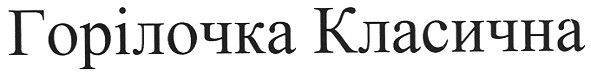 горілочка класична
