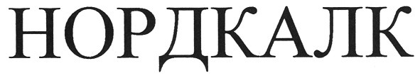 нордкалк