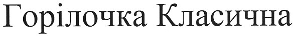 горілочка класична