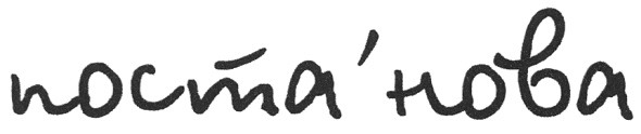 поста`нова