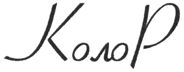 колор