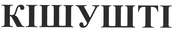 кішушті