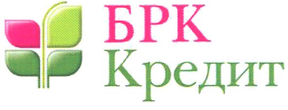 брк кредит