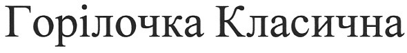 горілочка класична