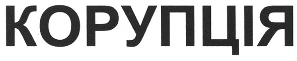 корупція