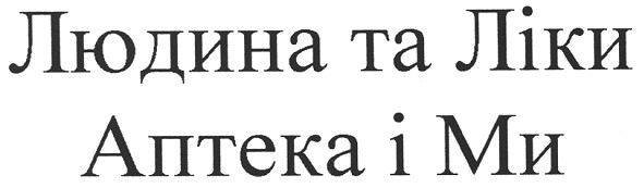 людина та ліки аптека і ми